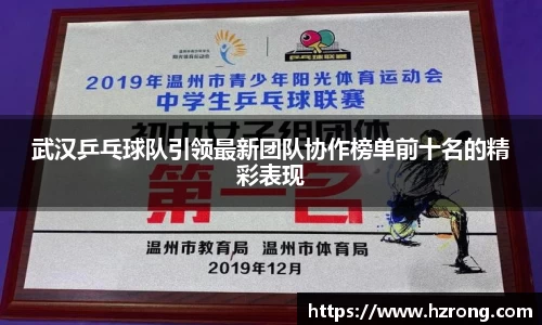 武汉乒乓球队引领最新团队协作榜单前十名的精彩表现