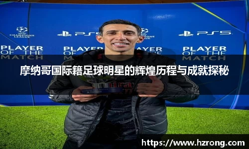 摩纳哥国际籍足球明星的辉煌历程与成就探秘