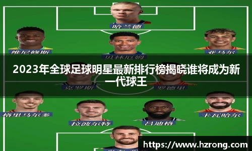 2023年全球足球明星最新排行榜揭晓谁将成为新一代球王