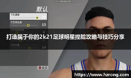 打造属于你的2k21足球明星捏脸攻略与技巧分享